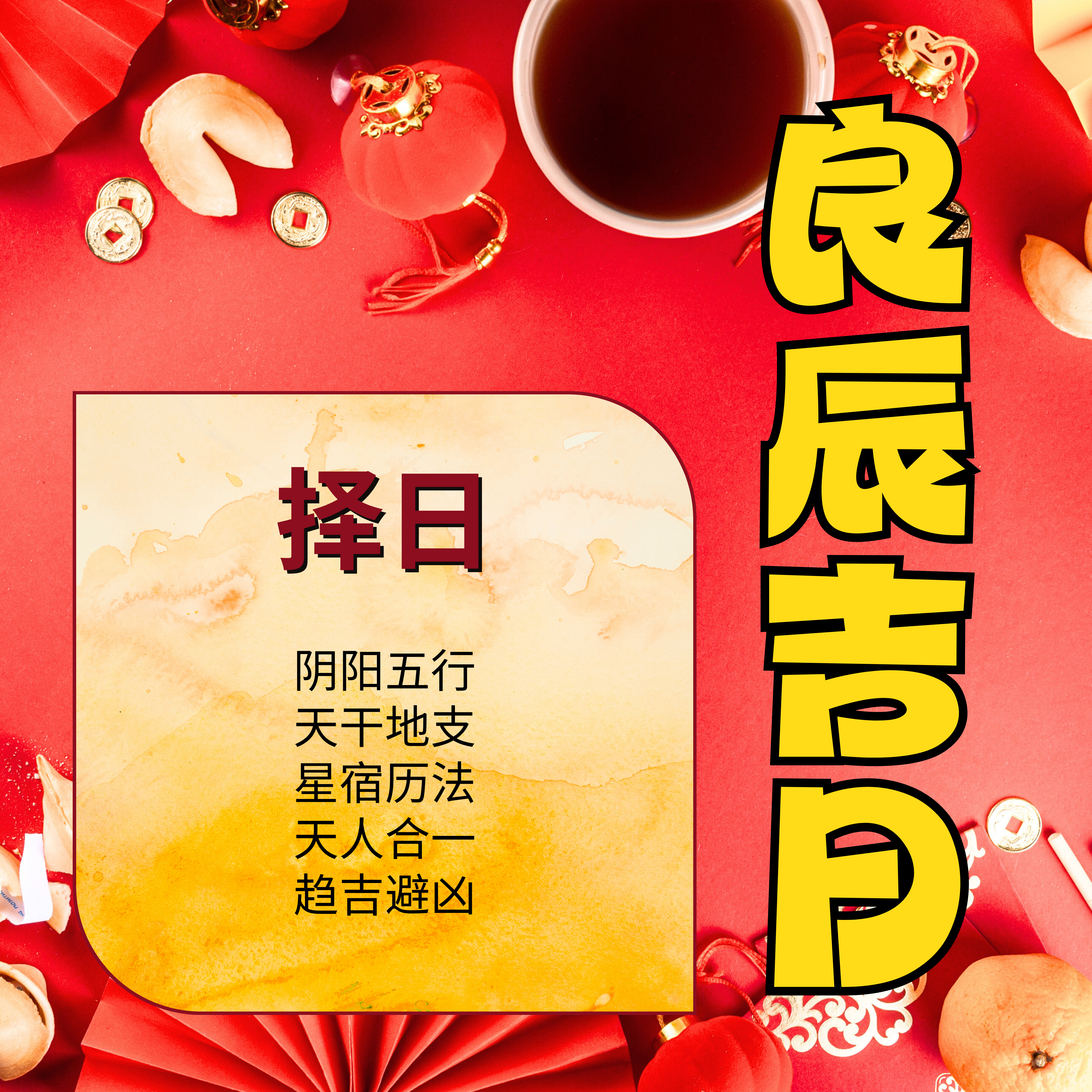 择日 - 良辰吉日 thumbnail