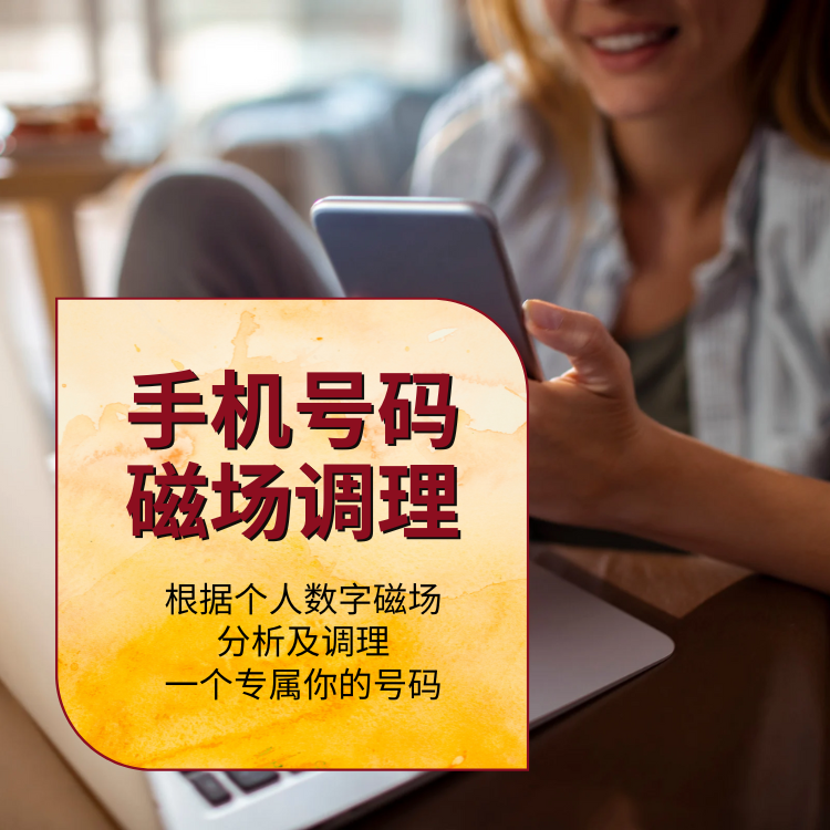 专属手机号码调理 thumbnail