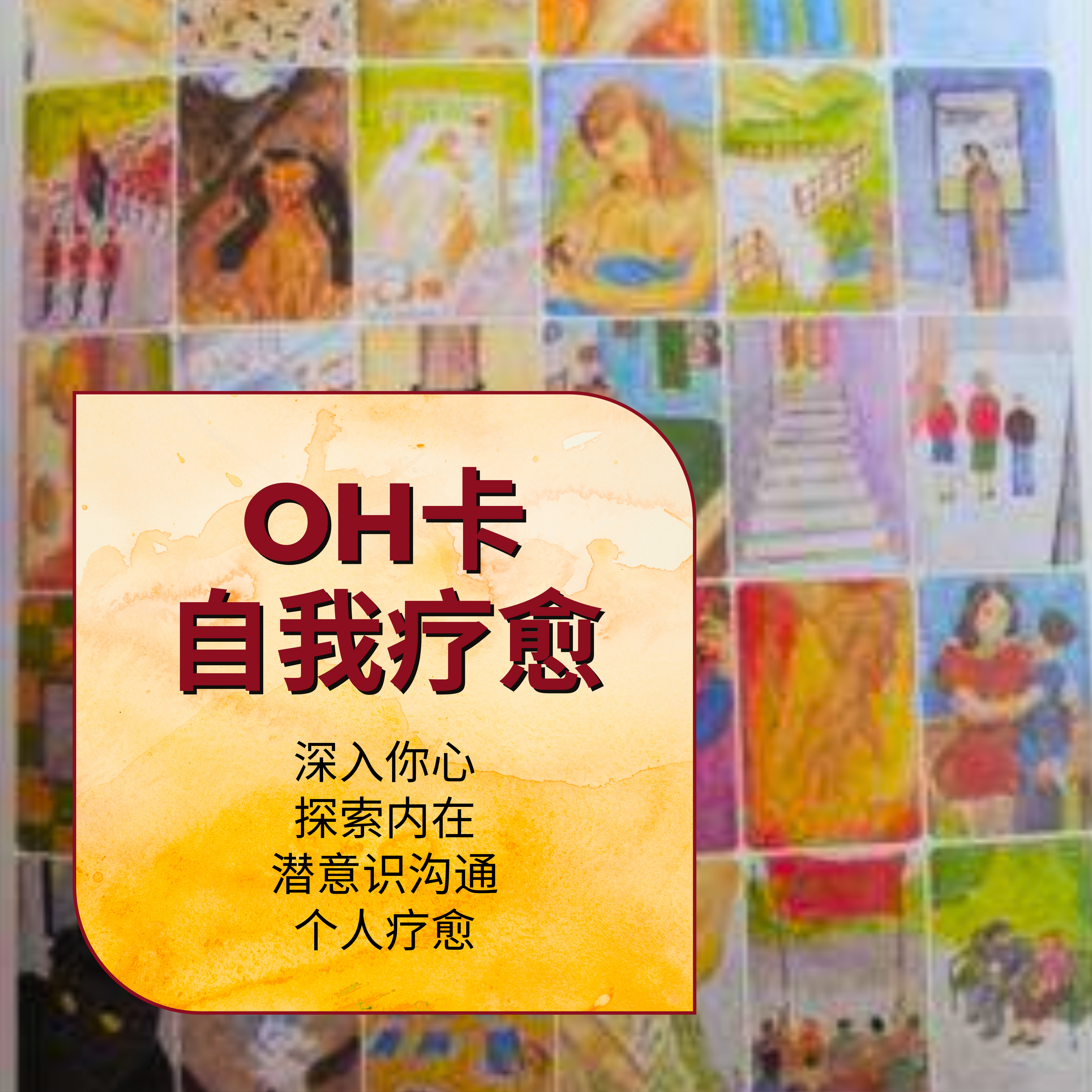 OH卡 自我疗愈 thumbnail