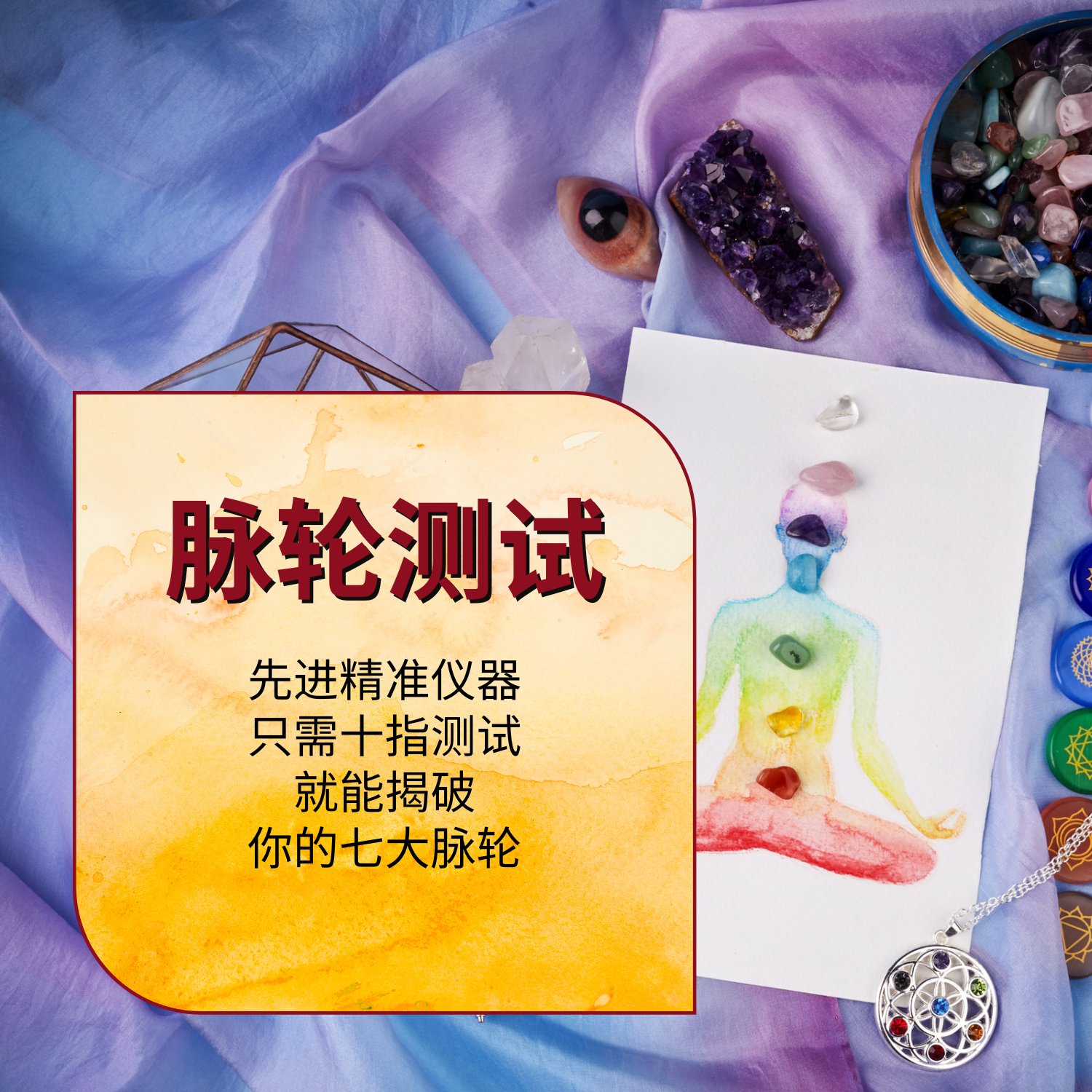 脉轮测试 thumbnail
